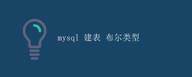 MySQL建表布尔类型