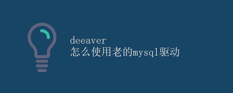 deeaver 怎么使用老的mysql驱动