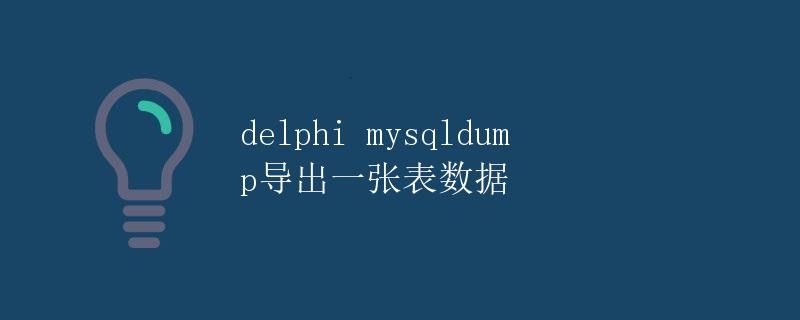 Delphi MySQL导出一张表数据