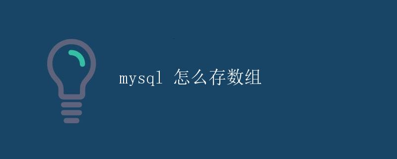 MySQL怎么存数组