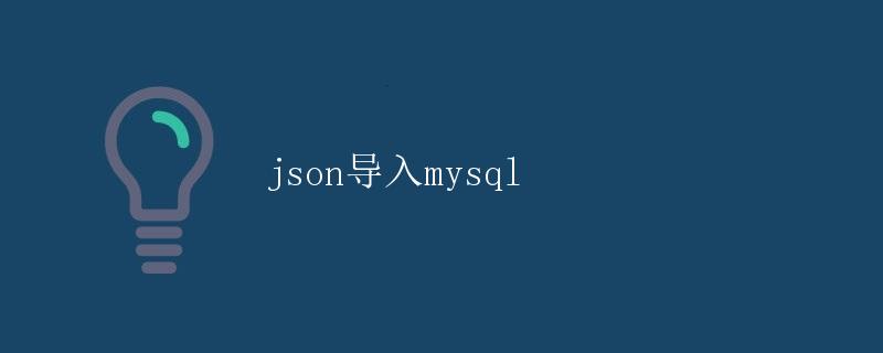 JSON导入MySQL
