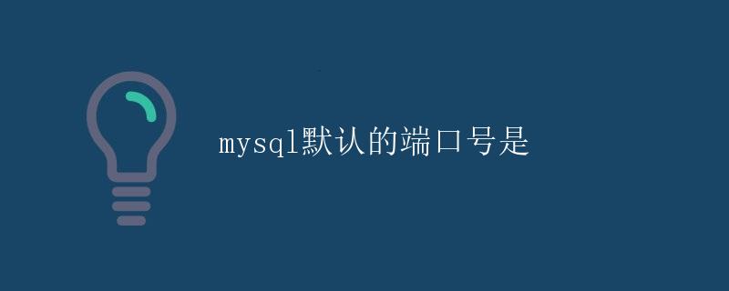 mysql默认的端口号是3306