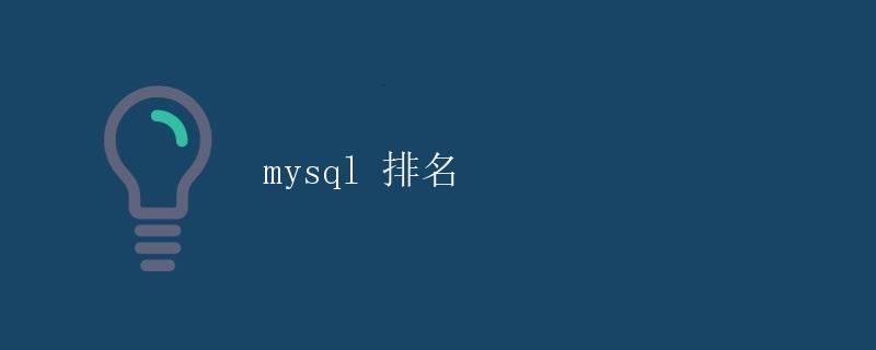 MySQL 排名
