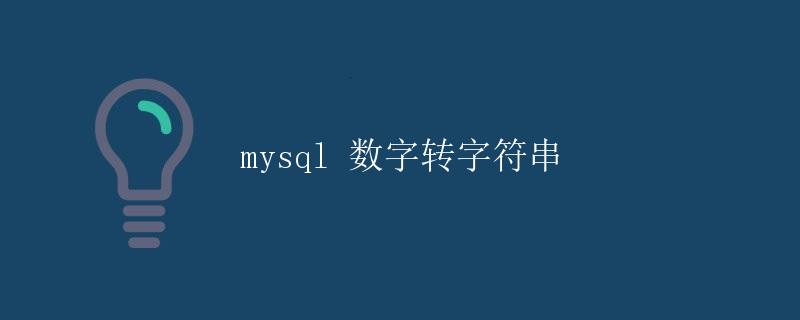 mysql 数字转字符串
