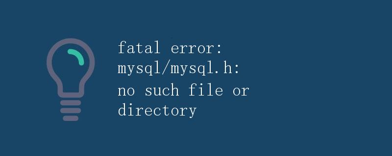 fatal error: mysql/mysql.h: no such file or directory