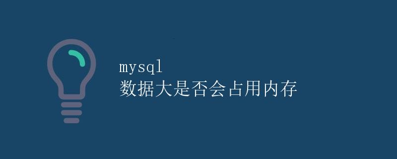 mysql 数据大是否会占用内存