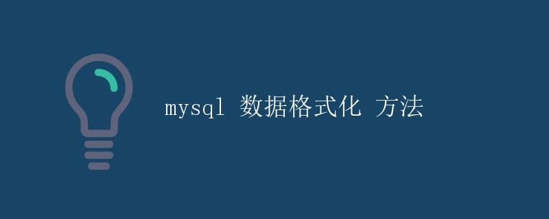 MySQL 数据格式化方法