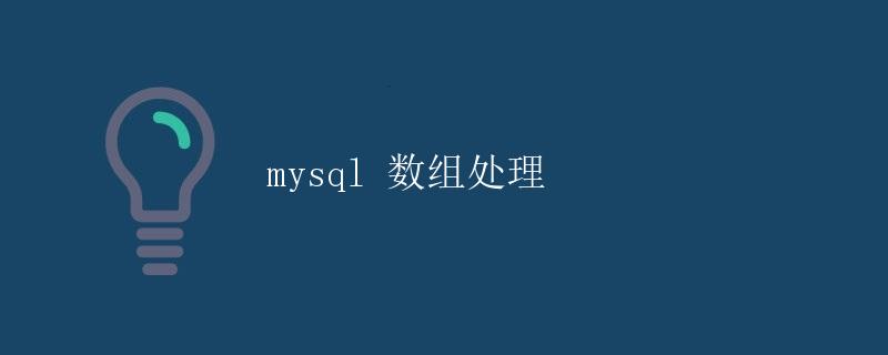 mysql 数组处理