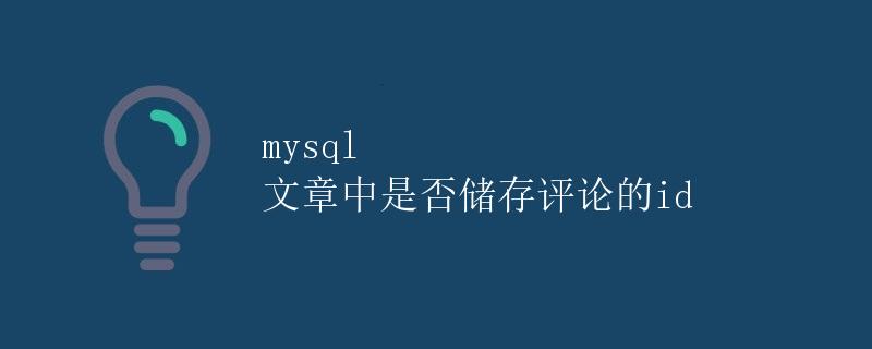 MySQL文章中是否储存评论的id