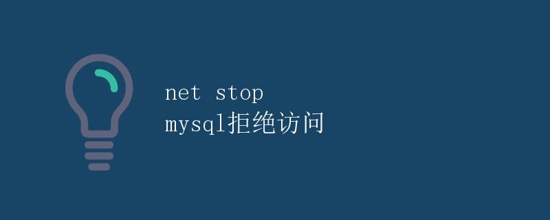 net stop mysql拒绝访问