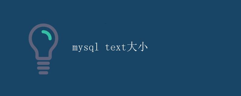 mysql text大小
