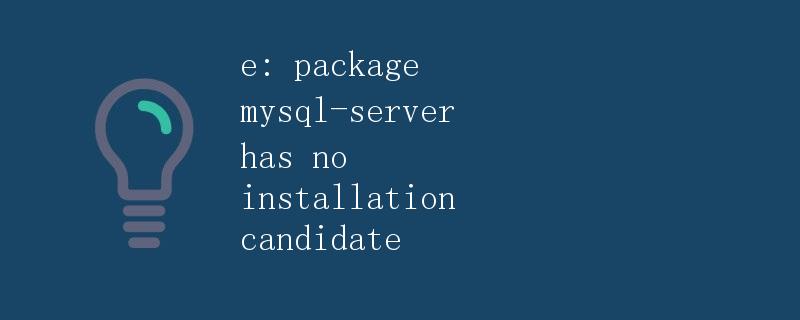 包mysql-server没有安装候选