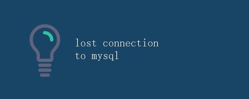 丢失与MySQL的连接