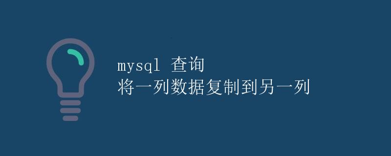 mysql 查询 将一列数据复制到另一列