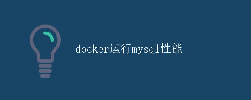 Docker运行MySQL性能