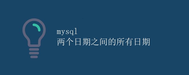 mysql 两个日期之间的所有日期