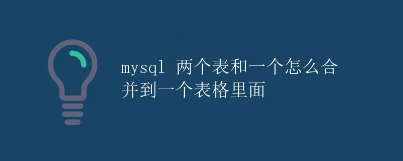 mysql两个表如何合并到一个表格里面