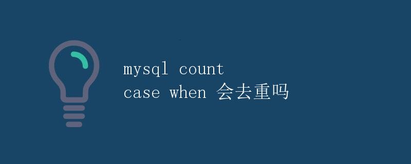 mysql count case when 会去重吗