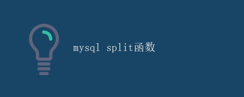 MySQL Split函数