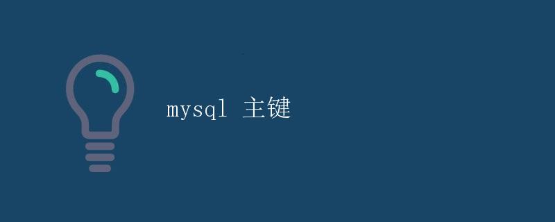 MySQL 主键