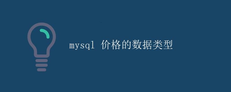 MySQL 价格的数据类型