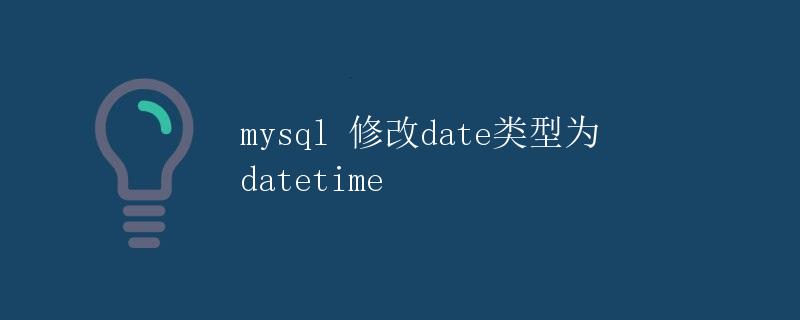 mysql 修改date类型为datetime