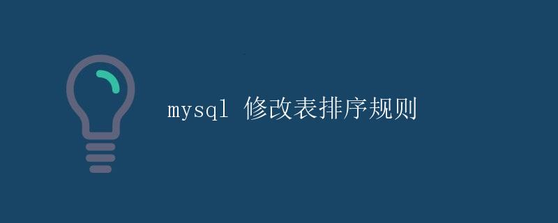 MySQL 修改表排序规则