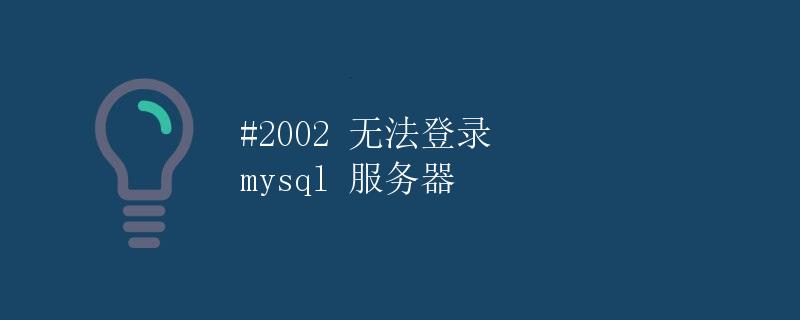 2002 无法登录 mysql 服务器