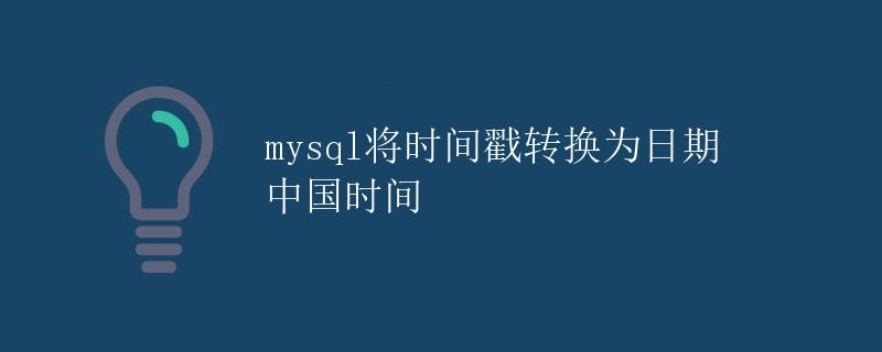 mysql将时间戳转换为日期 中国时间