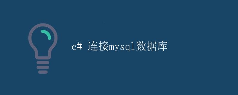 连接MySQL数据库