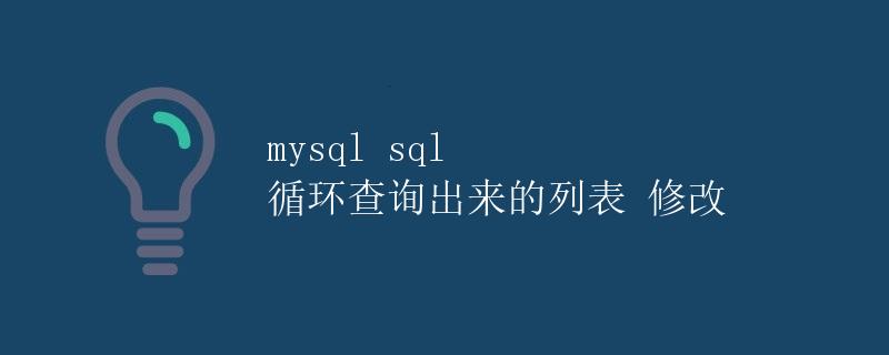 MySQL SQL 循环查询出来的列表修改
