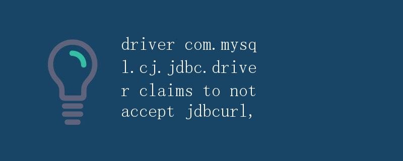 JDBC驱动程序com.mysql.cj.jdbc.Driver声称不接受JDBC URL