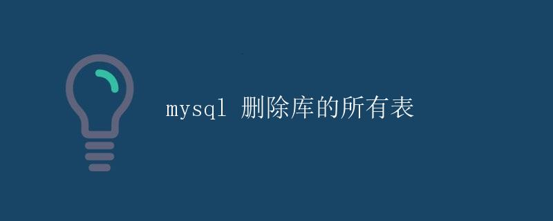 MySQL 删除库的所有表