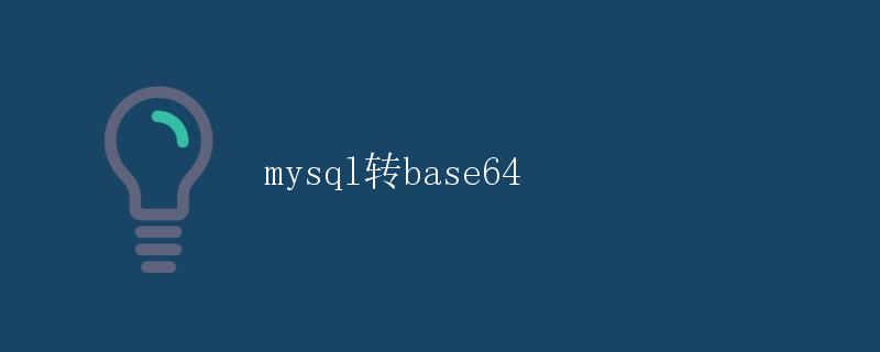 mysql转base64