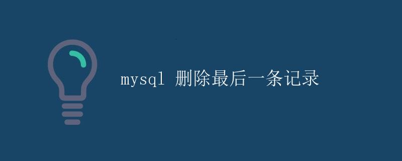 MySQL删除最后一条记录