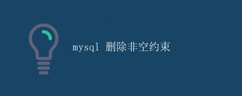 MySQL 删除非空约束