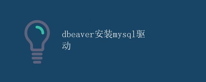 DBeaver安装MySQL驱动