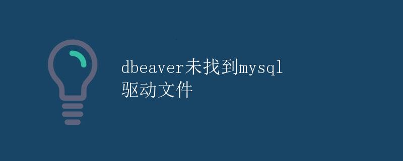 dbeaver未找到mysql驱动文件