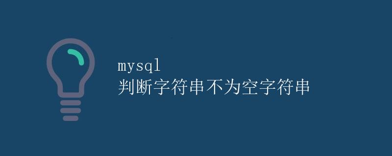 MySQL 判断字符串不为空字符串