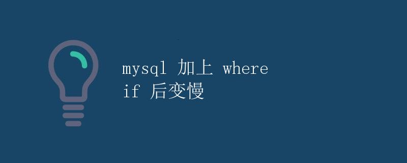 mysql 加上 where if 后变慢