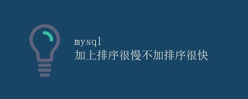 mysql 加上排序很慢不加排序很快