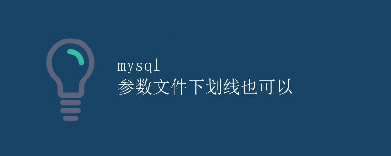 MySQL参数文件详解