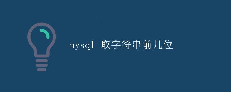 MySQL 取字符串前几位
