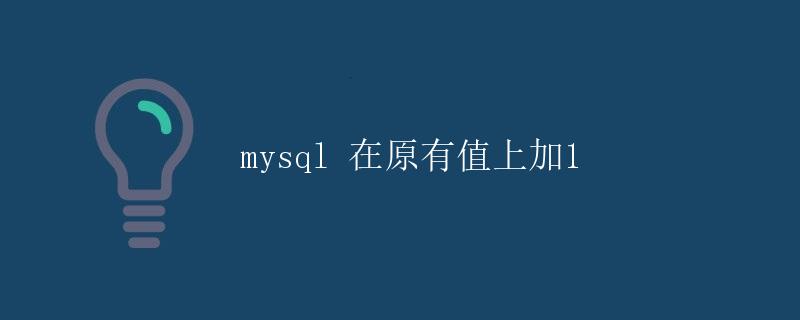 mysql 在原有值上加1