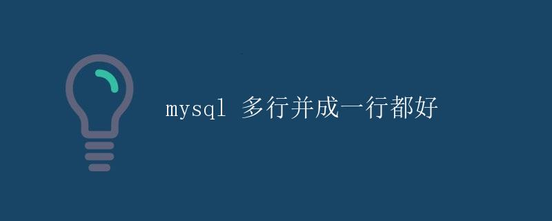 MySQL 多行并成一行逗号