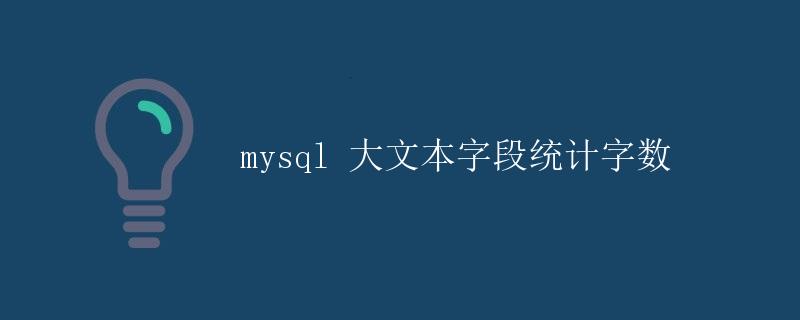 MySQL 大文本字段统计字数