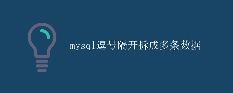 MySQL逗号隔开拆成多条数据