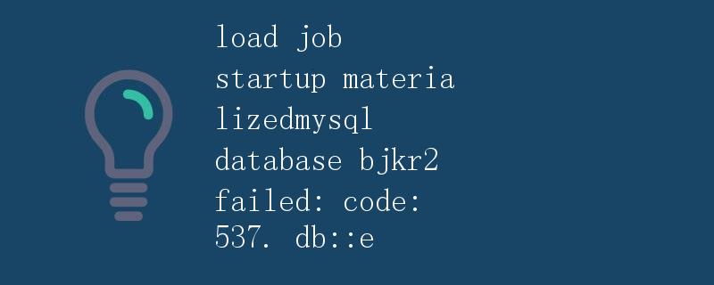 MySQL数据库启动失败：错误代码537