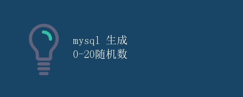 mysql生成0-20随机数