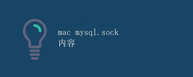 Mac中MySQL.sock文件的详解